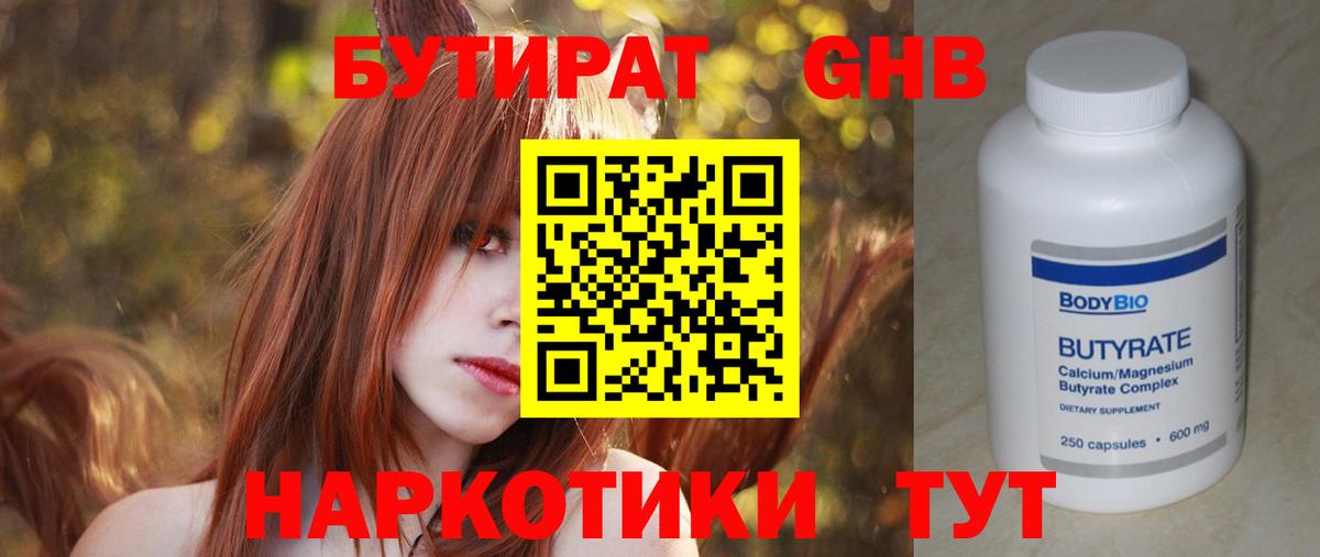 БУТИРАТ 1.4BDO Ярославль