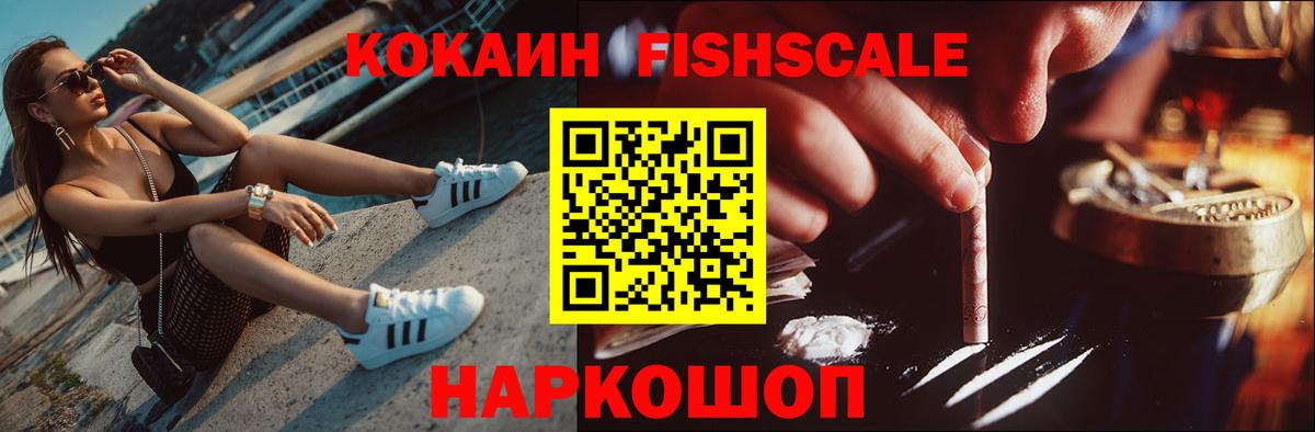Кокаин FishScale Ярославль
