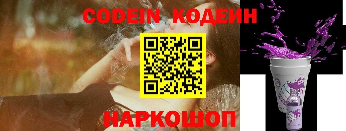 Кодеиновый сироп Lean Purple Drank  Вход с VPN  Ярославль  Кодеин напиток Lean (лин) 